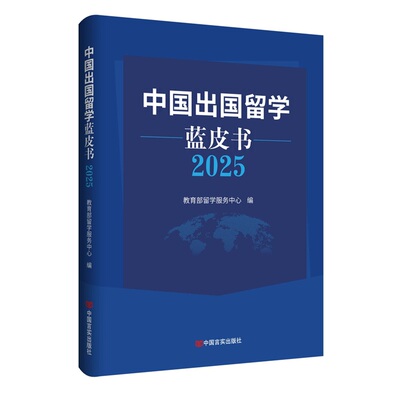 中国出国留学蓝皮书2025 留学服务中心 留学生从政策到就业的决策宝典