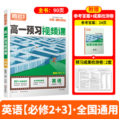 2025万唯中考腾远高一预习视频课寒假版英语必修二+三寒假不报辅导班