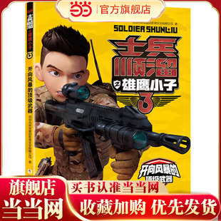 士兵顺溜之雄鹰小子3：开向风暴的