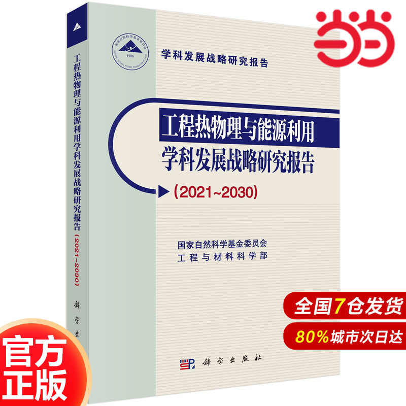 当当网 工程热物理与能源利用学科发展战略研究报告（2021～2030） 工业技术 科学出版社 正版书籍