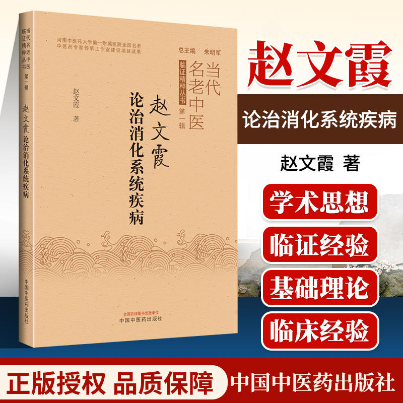 正版赵文霞论治消化系统疾病当代名老中医临症精粹丛书di一辑赵文霞著中国中医药出版对常见消化系统疾病独特的中医诊疗思路及经验