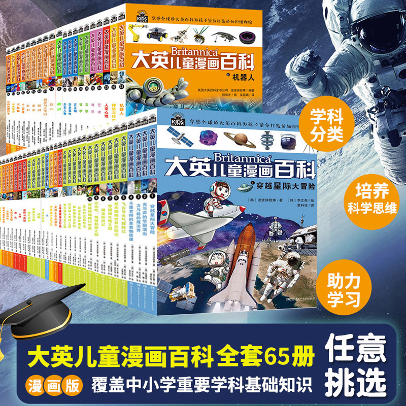 当当网 大英儿童漫画百科全书65册礼盒装睡前小百科十万个为什么百问百答激发孩子各科学习兴趣5-14岁少儿科普中小学生课外阅读书
