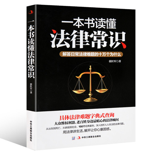 当当网 一本书读懂法律常识：解答日常法律难题的十万个为什么（常用法律速查速用） 张红军 中华工商联合出版社 正版书籍