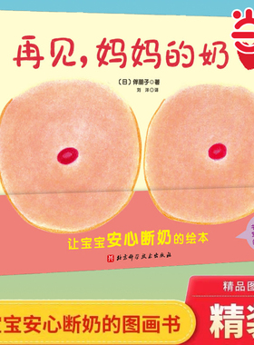 当当网 再见妈妈的奶硬壳精装断奶绘本奶精灵儿童幼儿绘本0-2-3-4-6周岁幼儿园宝宝断奶的妈妈和宝宝准备的故事儿童性教育启蒙绘本