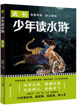 少年读水浒·武松 读水浒故事 品英雄传奇 在高度忠于原著的基础上 用适合孩子阅读的语言，让青少年体会名著的经典之美