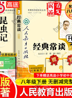 当当网 人教版经典常谈和昆虫记人民教育出版社升级版朱自清法布尔八年级下册钢铁是怎样炼成的原著正版必初中读语文课外阅读