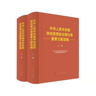 当当网 中华人民共和国学校思想政治理论课重要文献选编 正版书籍