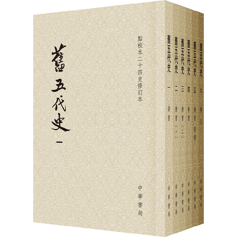 【当当网】旧五代史平装全6册点校本二十四史修订本宋薛居正等撰新中国宏大的古籍整理出版工程中国历史典正版书籍