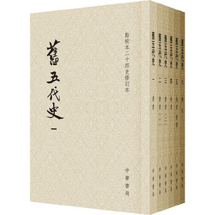 全6冊·點校本二十四史修訂本 平裝 舊五代史 書籍 中華書局 正版 薛居正 當當網