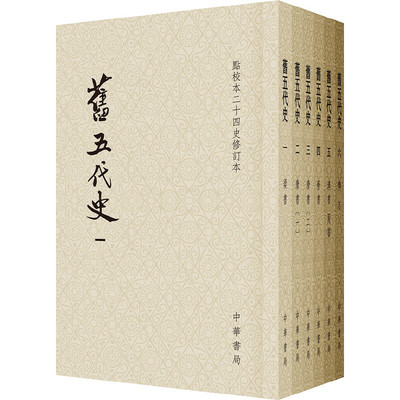 当当网 旧五代史（平装全6册·点校本二十四史修订本） 薛居正 中华书局 正版书籍