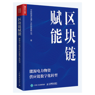 华能能源交通产业控股有限公司 社 正版 书籍 区块链赋能：能源电力物资供应链数字化转型 人民邮电出版 当当网