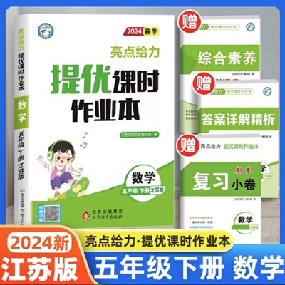 2024春亮点给力提优课时作业本五年级数学下册江苏版小学同步单元训练习册教辅资料