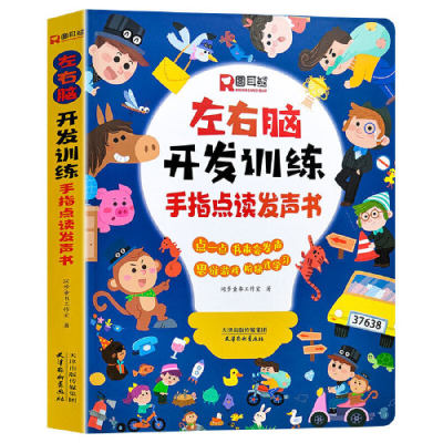 左右脑开发训练手指点读发声书 会说话的早教有声书绘本 0-3岁幼儿早教启蒙益智书宝宝撕不烂书籍3-6岁儿童全脑开发逻辑思维训练书