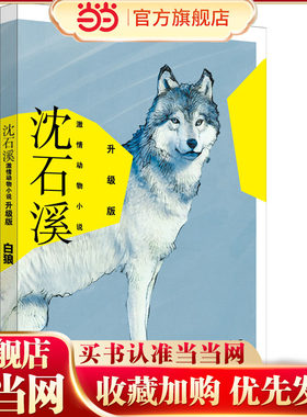 沈石溪激情动物小说升级版 白狼