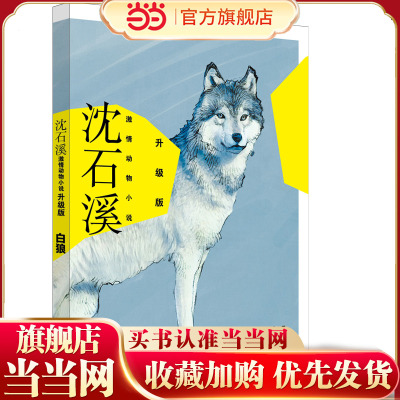 沈石溪激情动物小说升级版 白狼