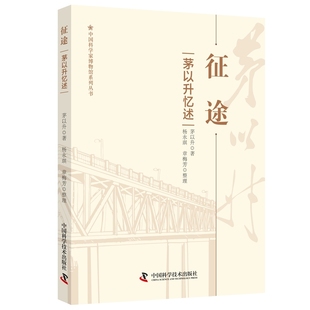 征途 茅以升忆述 中国科学家博物馆系列丛书