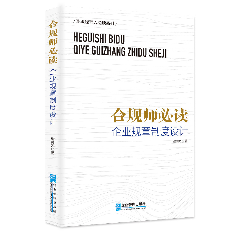 当当网 合规师：企业规章制度设计 谢尚大 企业管理出版社 正版书籍