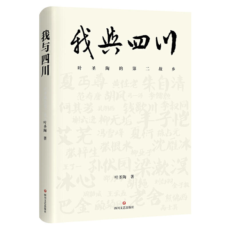 我与四川：叶圣陶的第二故乡（鲜为人知的书信与日记，还原乱世文人的精神力量！） 书籍/杂志/报纸 文学作品集 原图主图