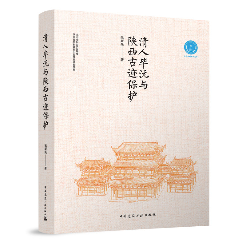 当当网 清人毕沅与陕西古迹保护 陈斯亮 中国建筑工业出版社 正版书籍
