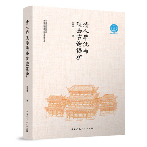 当当网 清人毕沅与陕西古迹保护 陈斯亮 中国建筑工业出版社 正版书籍