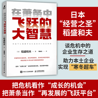 当当网 在萧条中飞跃的大智慧 稻盛和夫 著 六项精进经营十二条心作者 曹岫云 企业危机中生存 人生哲学企业管理经营之道书籍