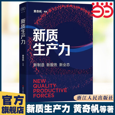 当当网 新质生产力 黄奇帆等著 真正读懂新质生产力  浙江人民出版社