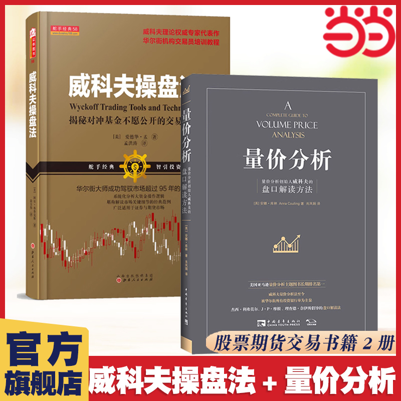 当当网 威科夫操盘法+量价分析套装共2册 量价分析创始人威科夫的盘口解读方法 股票期货畅销书大全入门基础知识