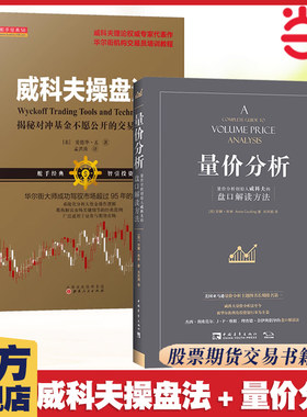 当当网威科夫操盘法量价分析2册