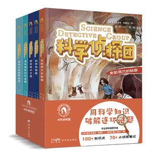 科学侦探团 逻辑思维锻炼 全5册 探案小说系列 科学家人物传记 儿童悬疑侦探书推理破案故事书 大科学家与小侦探系列