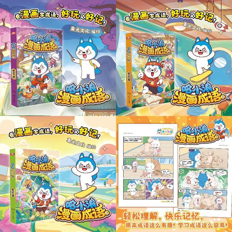 哈小浪漫画成语4-6册（全3册）  哈小浪上学记漫画书全集适合6-12岁小学生看的课外阅读书籍 星座狗联盟实体书图片