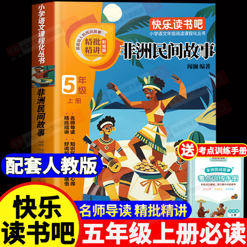 【2026新版】非洲民间故事五年级上册必读课外书 五年级上册快乐读书吧小学5年级上学期课外阅读书籍配套人教版