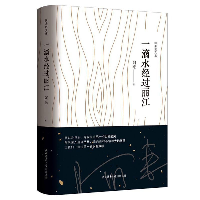 当当网 一滴水经过丽江（阿来散文集） 阿来 陕西师范大学出版社 正版书籍