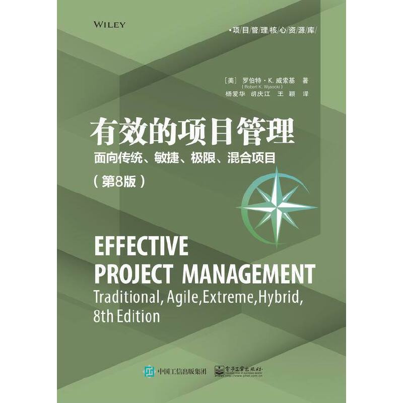 当当网 有效的项目管理：面向传统、敏捷、极限、混合项目（第8版） 杨爱华；（美）Robert K. Wysocki（罗