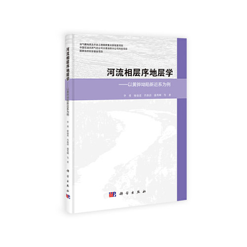河流相层序地层学——以黄骅拗陷新近系为例