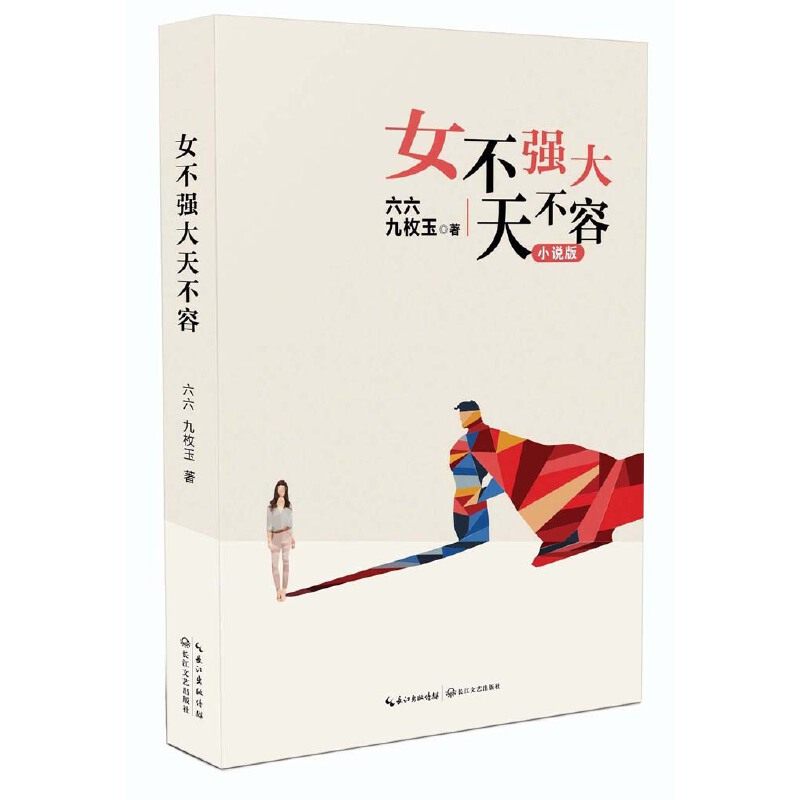 当当网 女不强大天不容（六六最新小说） 六六九枚玉 长江文艺出版社 正版书籍