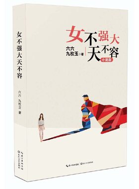 当当网 女不强大天不容（六六最新小说） 六六九枚玉 长江文艺出版社 正版书籍