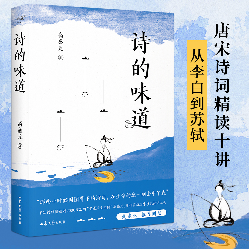 当当网 诗的味道 B站“宝藏语文老师”高盛元，精讲唐宋十大诗人代表作，“长大后才明白，原来那首诗写的是我” 正版文学诗词书籍