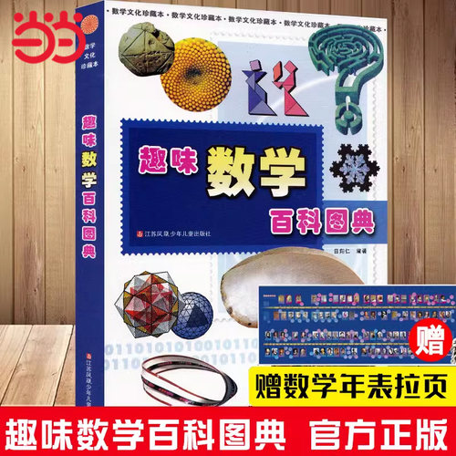 当当网趣味数学百科图典