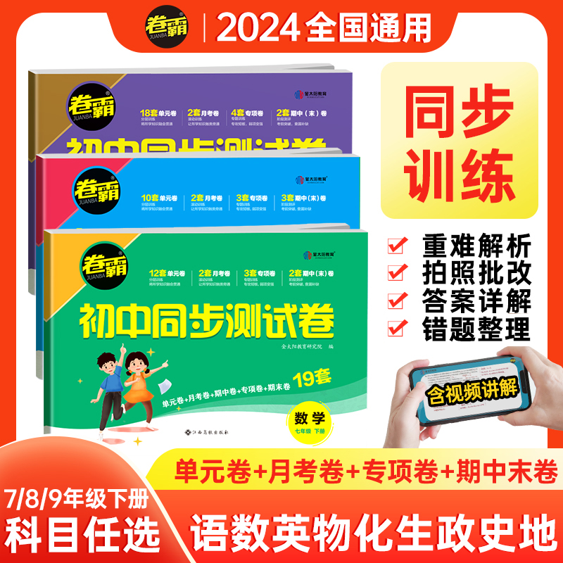 当当网正版 2024卷霸初中同步测试卷七八年级上下册试卷语文数学英语物理生物道德与法治历史地理专项训练册练习题789人教版初一二 书籍/杂志/报纸 中学教辅 原图主图