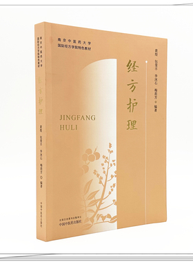 【当当网】经方护理 黄煌 包斐丰 李冰石 梅莉芳 编著 南京中医药大学国际经方学院特色教材 中国中医药出版社