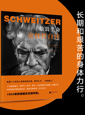 当当网 敬畏生命：史怀哲自传 阿尔贝特?史怀哲 江苏凤凰文艺出版社 正版书籍