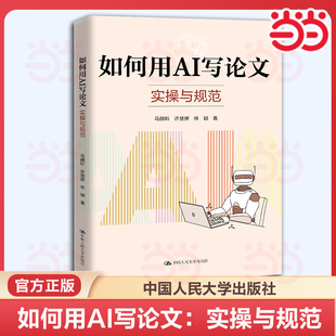 许慧妍 林颖 中国人民大学出版 如何用AI写论文 9787300343532 马颜昕 社 AI撰写论文操作指南 实操与规范