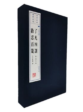 当当网 了凡四训 劝忍百箴（宣纸线装 一函2册 文华丛书） 正版书籍