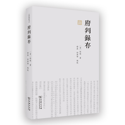 当当网 府判录存(律例丛刊) 邱煌 商务印书馆 正版书籍