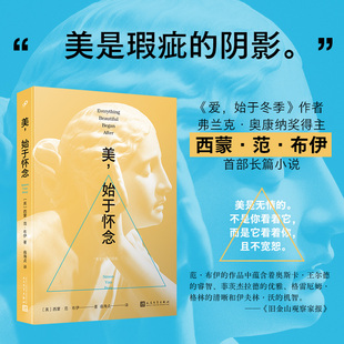 当当网 美，始于怀念（美是瑕疵的阴影，《爱，始于冬季》作者、弗兰克·奥康纳国际短篇小说奖得主西蒙·范·布伊长篇小说）