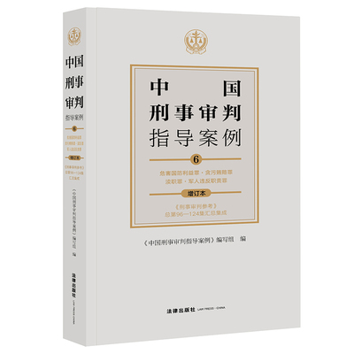当当网 中国刑事审判指导案例6:危害国防利益罪·贪污贿赂罪·渎职 《中国刑事审判指导案例》编写组 法律出版社 正版书籍