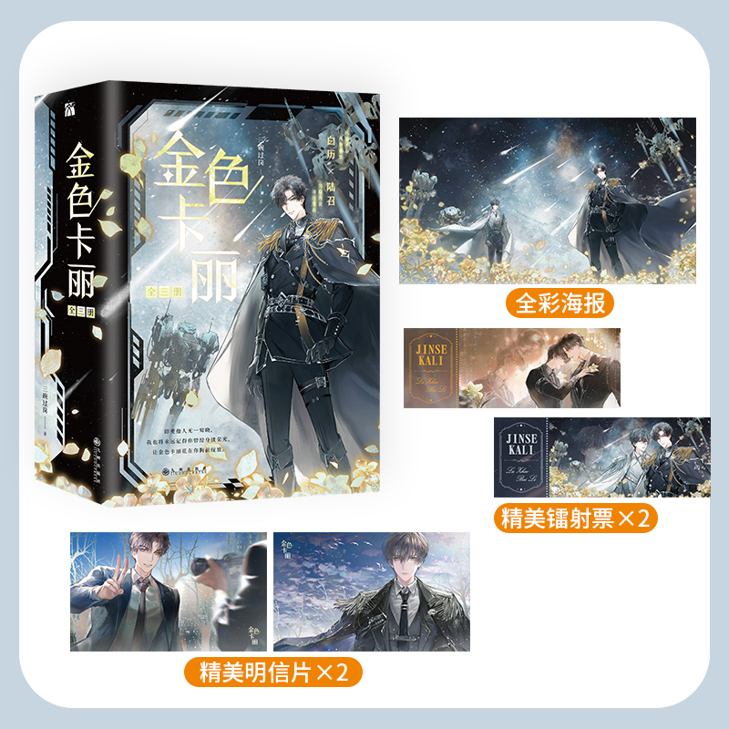 当当网【赠海报*1+镭射票*2+明星片*2】 金色卡丽 三碗过岗著 晋江超人气作者“三碗过岗”成名力作 青春校园言情小说正版畅销书