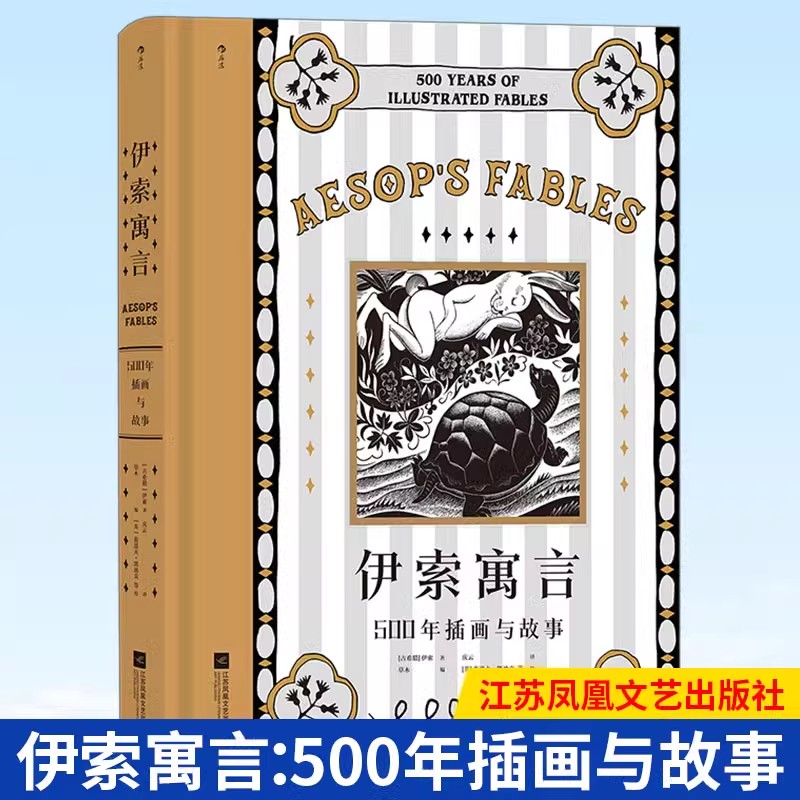 【附赠藏书票一枚】当当网 伊索寓言：500年插画与故事 希腊经典插图插画世界名著寓言故事 后浪 正版书籍