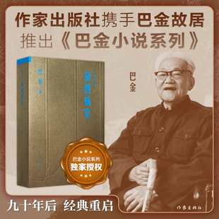第四病室 巴金小说系列文库版 精美小开本设计 依据巴金生前手订底本重刊 保持原貌与时代风格
