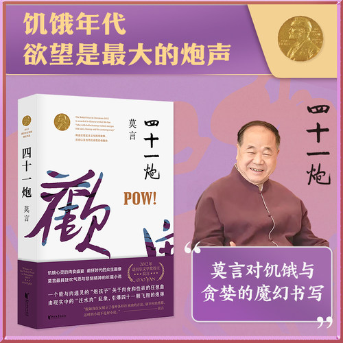 四十一炮（莫言作品全编修订升级版）